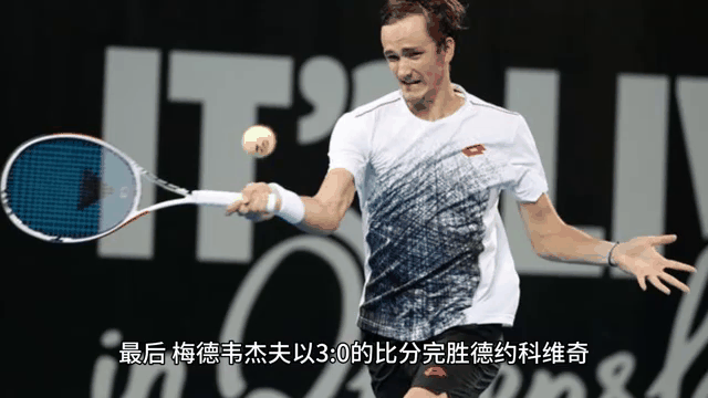 西班牙网球队轻取法国网球队，梅德韦杰夫打破历史纪录